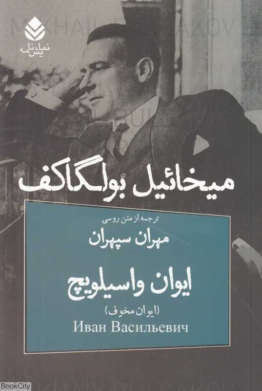 ایوان واسیلویچ (کمدی در سه‌پرده)