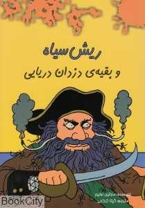 ریش سیاه و بقیه دزدان دریایی