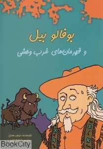 بوفالو بیل و قهرمان‌های غرب وحشی