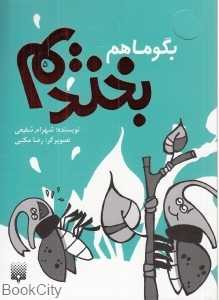 بگو ما هم بخندیم 5