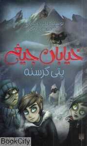 خیابان جیغ 11 (یتی گرسنه)