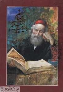 رباعیات حکیم عمر خیام (5 زبانه وزیری با قاب گویا)