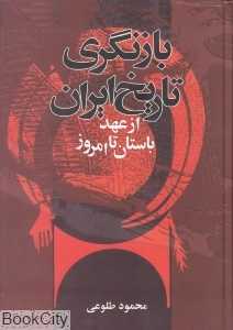 بازنگری تاریخ ایران از عهد باستان تا امروز