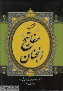منتخب مفاتیح‌الجنان (جیبی عادل)