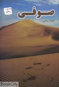 صوفی (پرسمان)