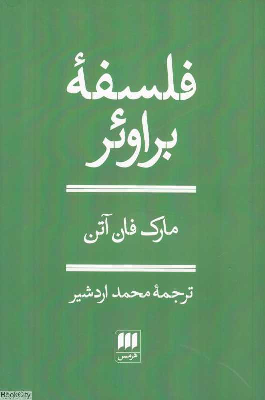 فلسفه براوئر - 0