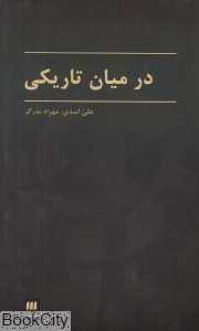 در میان تاریکی