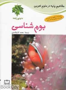 بوم‌شناسی (مفاهیم پایه در علوم تجربی)