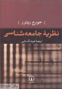 نظریه جامعه‌شناسی