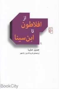 از افلاطون تا ابن‌سینا