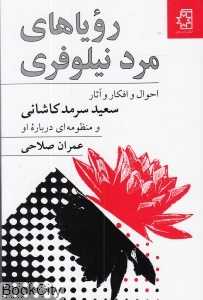 رویاهای مرد نیلوفری