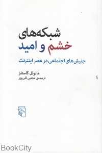 شبکه‌های خشم و امید (جنبش‌های اجتماعی در عصر اینترنت)