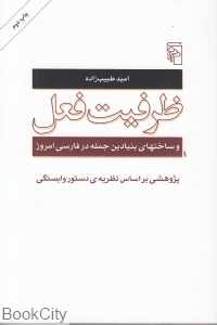 ظرفیت فعل و ساخت‌های بنیادین جمله در فارسی امروز