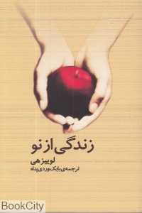 زندگی از نو (ژرف)