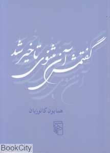 گفتمش آن مثنوی تاخیر شد