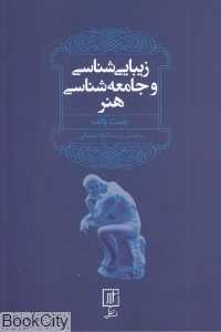 زیبایی‌شناسی و جامعه‌شناسی هنر (نشر علم)