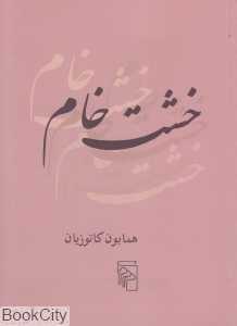 خشت خام