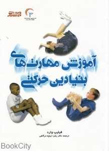 آموزش مهارت‌های بنیادین حرکتی