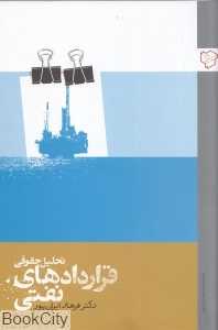 تحلیل حقوقی قراردادهای نفتی