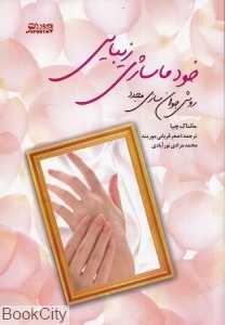 خودماساژی زیبایی