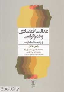 عدالت اقتصادی و دموکراسی از رقابت تا مشارکت (شومیز)