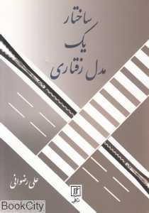 ساختار یک مدل رفتاری