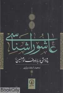 عاشوراشناسی (پژوهشی درباره هدف امام حسین (ع))