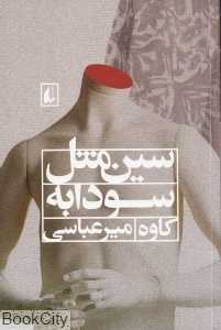 سین مثل سودابه