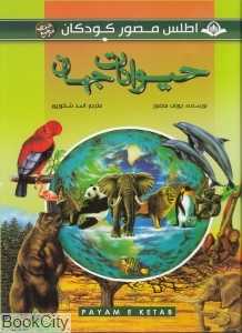 اطلس مصور کودکان 2 (حیوانات جهان)