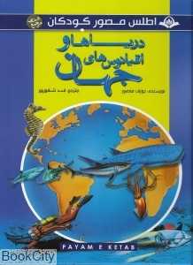 اطلس مصور کودکان 4 (دریاها و اقیانوس‌های جهان) - 0