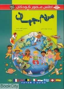 اطلس مصور کودکان 1 (مردم جهان)