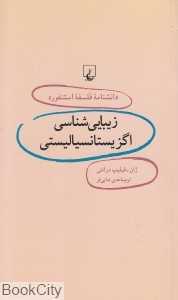 زیبایی‌شناسی اگزیستانسیالیستی (دانش‌نامه فلسفه استنفورد 6)