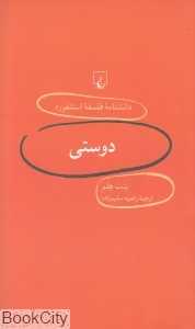 دوستی (دانش‌نامه فلسفه استنفورد 5)