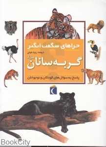 گربه‌سانان (چراهای شگفت‌انگیز)