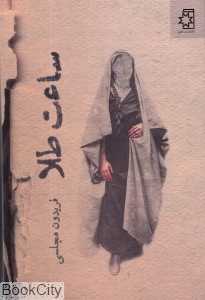 ساعت طلا