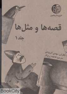 قصه‌ها و مثل‌ها