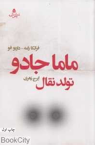 ماما جادو (تولد نقال)