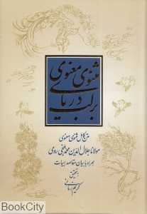 بر لب دریای مثنوی معنوی (بیان مقاصد ابیات)