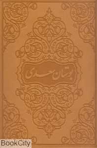 بوستان سعدی (طرح چرم وزیری زرین و سیمین)