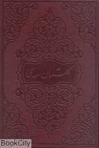 گلستان سعدی (طرح چرم وزیری زرین و سیمین)