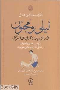 لیلی و مجنون در ادبیات عربی و فارسی