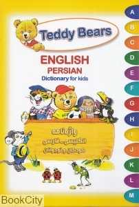 Teddy Bears (واژه‌نامه انگلیسی فارسی کودکان و نوجوانان)