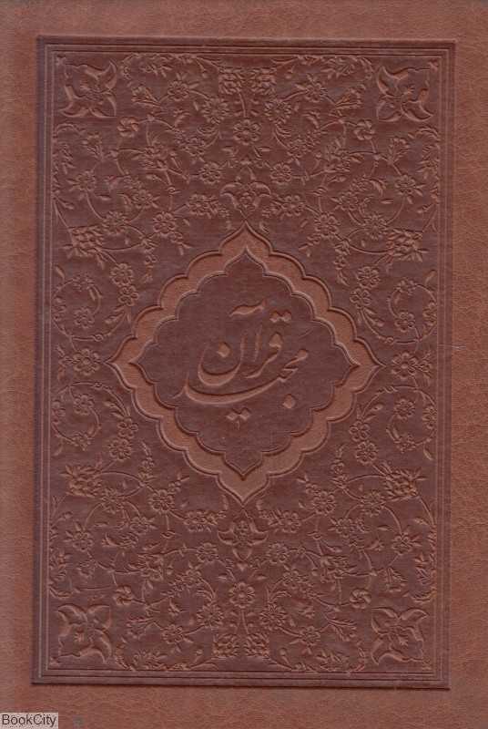 قرآن مجید 5751 (طرح چرم جیبی با قاب کلهر)