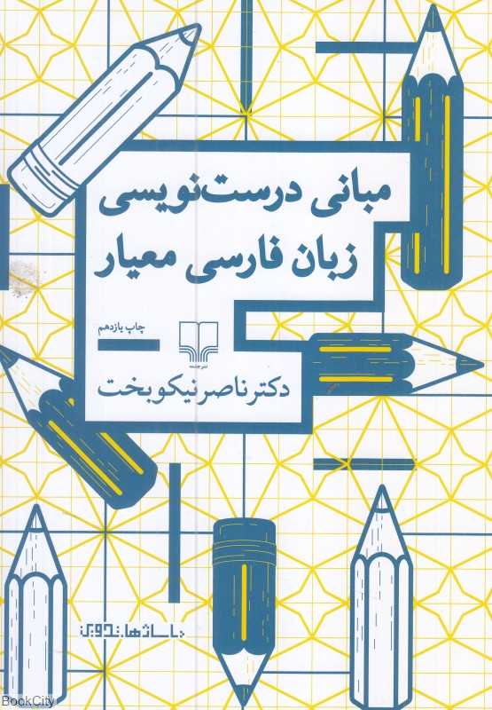مبانی درست‌نویسی زبان فارسی معیار