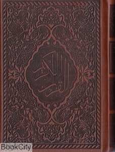 قرآن کریم (جیبی با جعبه سازمان تبلیغات اسلامی)