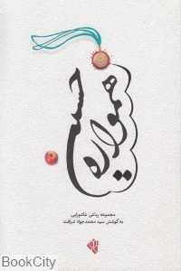 همواره حسین (مجموعه رباعی عاشورایی)