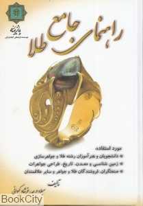 راهنمای جامع طلا