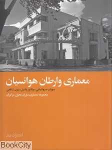 معماری وارطان هوانسیان (مجموعه معماری دوران تحول در ایران)