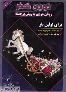 روبان‌دوزی به روش برجسته (نوین هنر)