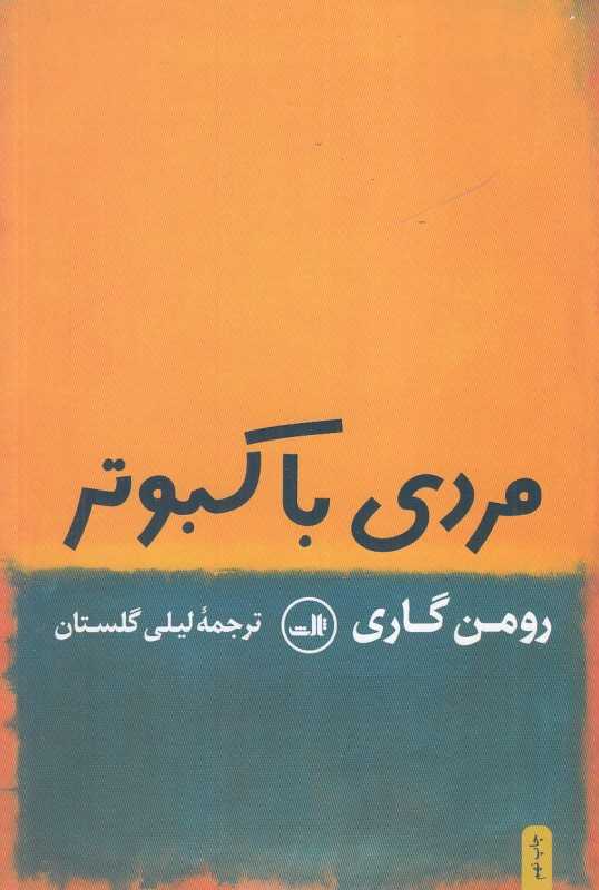 مردی با کبوتر